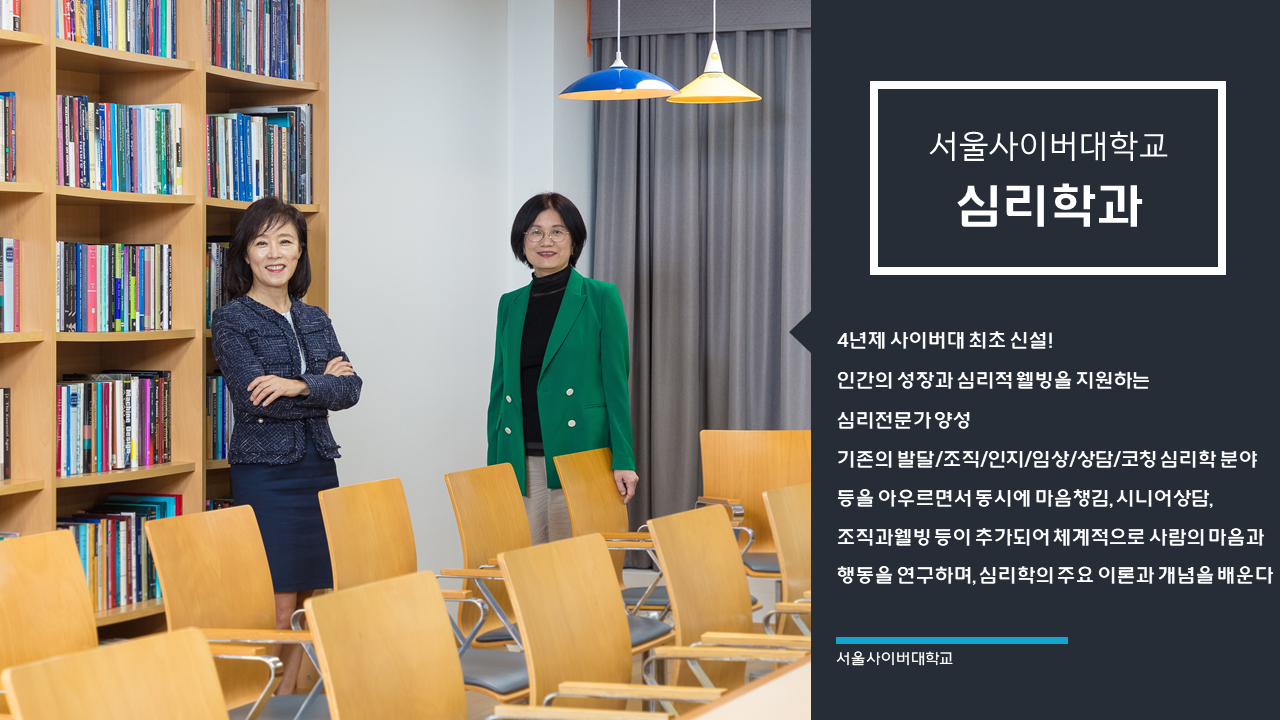 [심리·상담대학] 심리학과 소개 - 영상보러가기